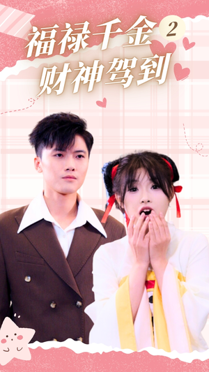 福禄千金2财神驾到(36集) 福禄千金2财神驾到(36集)在哪看免费