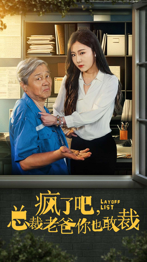 疯了吧,我总裁老爸你也敢裁(45集) 疯了吧,我总裁老爸你也敢裁(45集)第一季