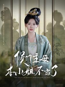 侯门主母本小姐不当了(88集) 侯门主母本小姐不当了(88集)短剧更新抢先看