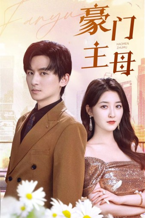 豪门主母(42集) 豪门主母(42集)不用花钱看全剧