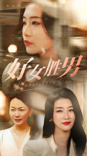 好女胜男(37集) 好女胜男(37集)热播短剧全集看
