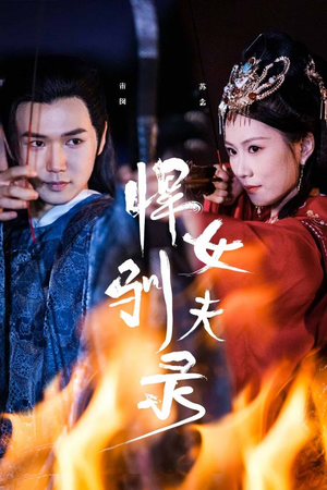 悍女驯夫录(36集) 悍女驯夫录(36集)我全都看完了