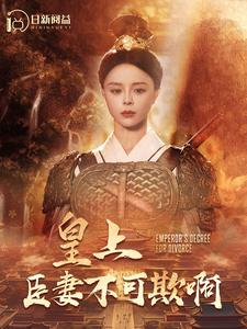 皇上臣妻不可欺啊(88集) 皇上臣妻不可欺啊(88集)短剧在线观看