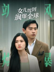 女儿驾到飒爆全球(100集) 女儿驾到飒爆全球(100集)短剧免费分享