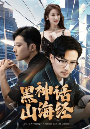 黑神话山海经(30集) 黑神话山海经(30集)好看又上头短剧