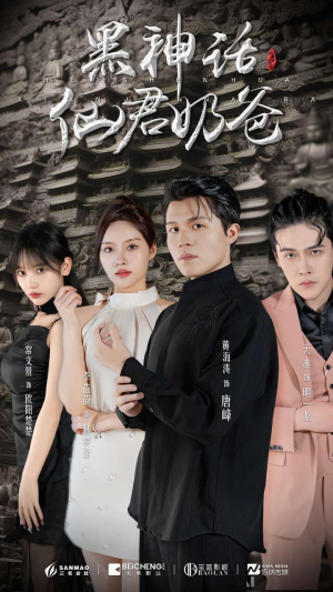 黑神话仙君奶爸(79集) 黑神话仙君奶爸(79集)最新短剧抢先看