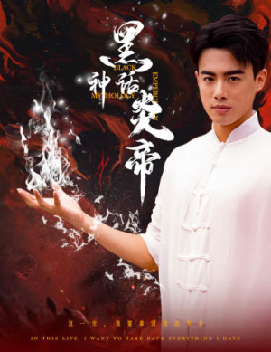 黑神话炎帝（62集）热门短剧来袭