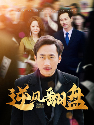 逆风翻盘（30集）夸克网盘观看