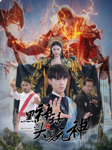 黑神话之大夏无神（38集）精彩短剧分享。