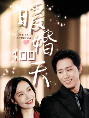暖婚100天（85集）推荐你们也去看