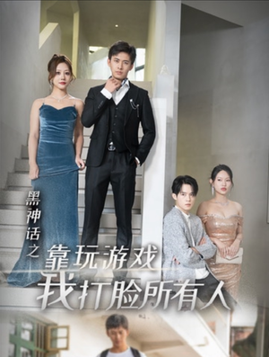 黑神话之靠玩游戏我打脸所有人(37集) 黑神话之靠玩游戏我打脸所有人(37集)最热短剧抢先看