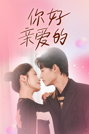 你好亲爱的(52集) 你好亲爱的(52集)好看的短剧推荐