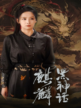 黑神话:麒麟(50集) 黑神话:麒麟(50集)红果免费看短剧