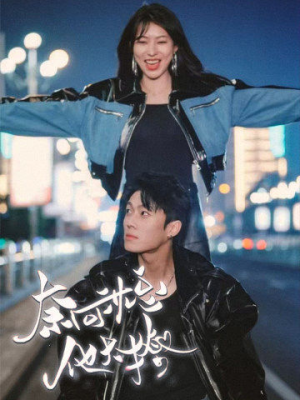 奈何沈总他太撩(91集) 奈何沈总他太撩(91集)1-102集