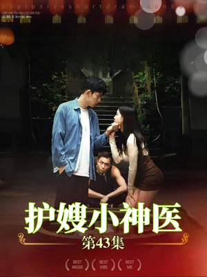 护嫂小神医（43集）大结局太过瘾了