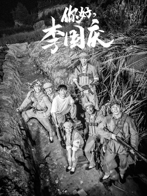 你好,李国庆(40集) 你好,李国庆(40集)一个短剧看全集