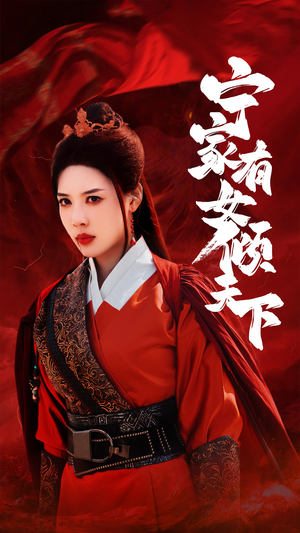 宁家有女倾天下(54集) 宁家有女倾天下(54集)熬夜追短剧