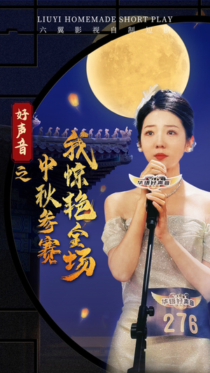 好声音之中秋参赛我惊艳全场（76集）真的太好看了