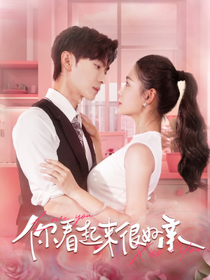 你看起来很好亲(100集) 你看起来很好亲(100集)热门火爆短剧