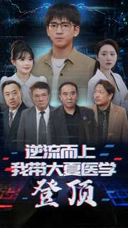逆流而上我带大夏医学登顶（70集）完整版免费观看