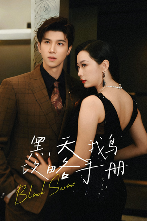 黑天鹅攻略手册(72集) 黑天鹅攻略手册(72集)热门爆款短剧