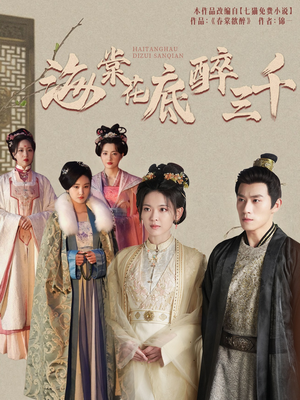 海棠花底醉三千(74集) 海棠花底醉三千(74集)去哪里看