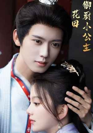 花田御厨小公主(64集) 花田御厨小公主(64集)爆款热门短剧