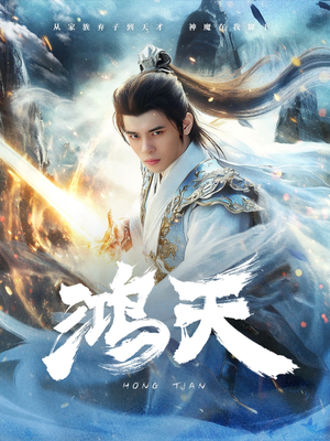 鸿天(77集) 鸿天(77集)在哪个app能看