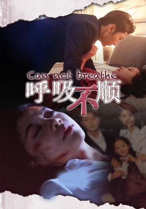 呼吸不顺(35集) 呼吸不顺(35集)热门短剧抢先