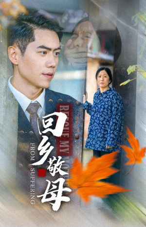 回乡敬母(43集) 回乡敬母(43集)简直不要太好看