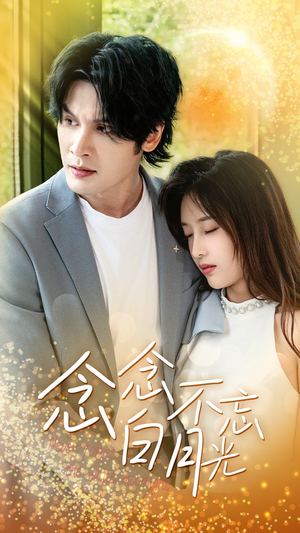 念念不忘白月光(80集) 念念不忘白月光(80集)免费观看全集