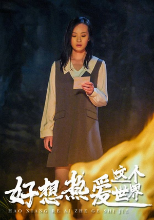 好想热爱这个世界(44集) 好想热爱这个世界(44集)每日分享短剧