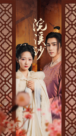 浣溪沙(60集) 浣溪沙(60集)精彩热门短剧