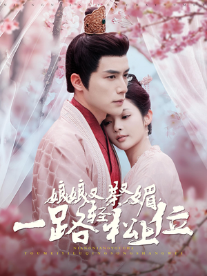 娘娘又茶又媚,一路轻松上位(99集) 娘娘又茶又媚,一路轻松上位(99集)好看短剧看不停