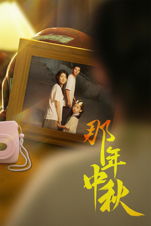 那年中秋(62集) 那年中秋(62集)短剧免费看全集