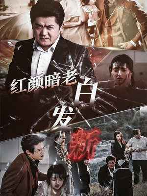 红颜暗老白发新（56集）全剧看到大结局