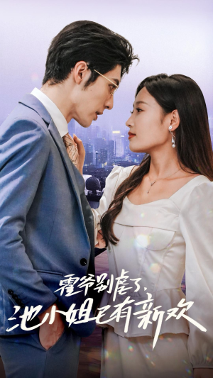 霍爷别虐了,池小姐已有新欢(71集) 霍爷别虐了,池小姐已有新欢(71集)短剧片段分享