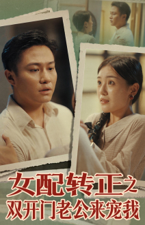 女配转正之双开门老公来宠我(60集) 女配转正之双开门老公来宠我(60集)恋爱短剧分享