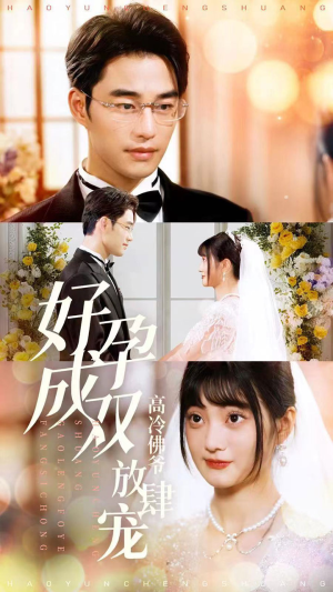 好孕成双高冷佛爷放肆宠（86集）视频在线看