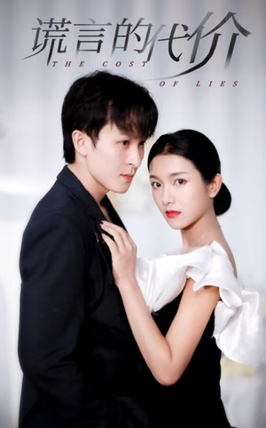 谎言的代价(30集) 谎言的代价(30集)免费短剧看不停