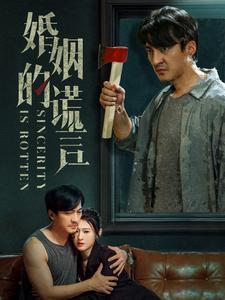 婚姻的谎言(59集) 婚姻的谎言(59集)男主角是谁