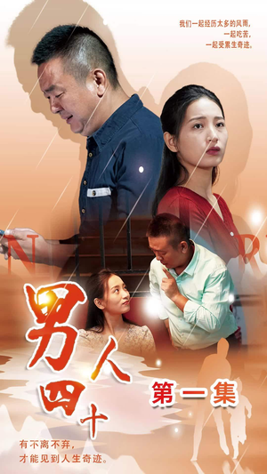 男人四十(39集) 男人四十(39集)超爽短剧推荐