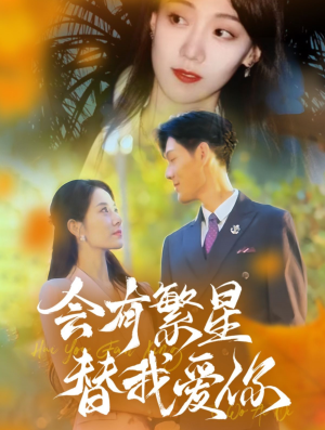 会有繁星替我爱你(59集) 会有繁星替我爱你(59集)超火短剧抢先看