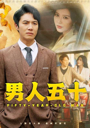 男人五十(64集) 男人五十(64集)一口气看完