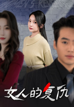 女人的复仇（25集）短剧追到爽