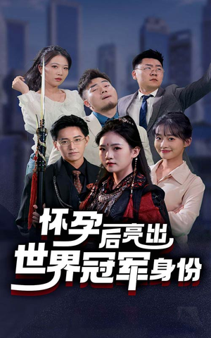 怀孕后亮出世界冠军身份(75集) 怀孕后亮出世界冠军身份(75集)短剧更新抢先看