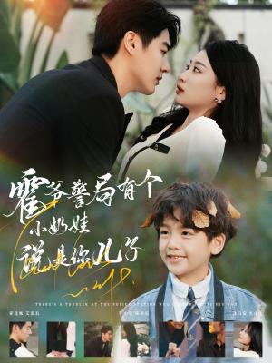 霍爷警局有个小奶娃说是你儿子(100集) 霍爷警局有个小奶娃说是你儿子(100集)好看的短剧电影