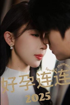 好孕连连2025(60集) 好孕连连2025(60集)好看又上头短剧