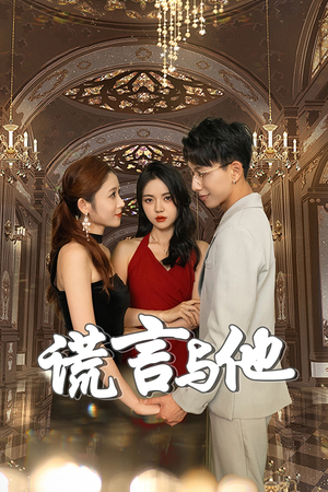 谎言与他(35集) 谎言与他(35集)最新上映的短剧