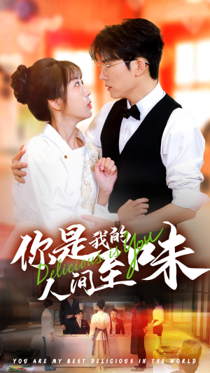 你是我的人间至味(65集) 你是我的人间至味(65集)精彩短剧热播中
